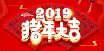 华体网页版登录入口-华体online(中国)祝您猪年大吉！